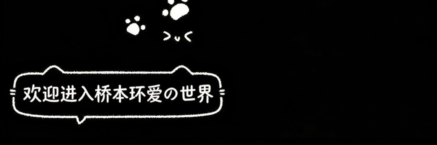 Tamaki桥本环爱's banner