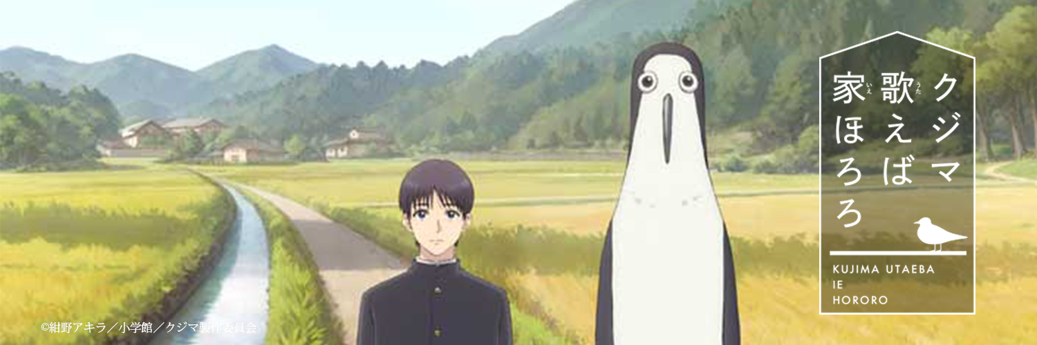 「クジマ歌えば家ほろろ」TVアニメ公式's banner