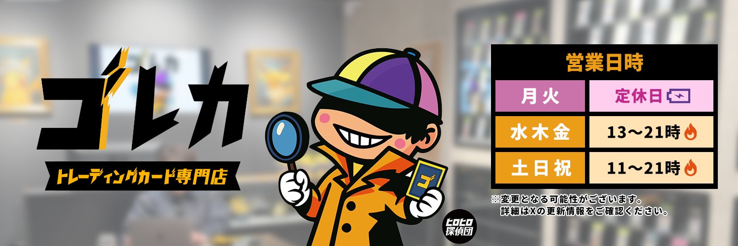 ゴレカ(トレカ専門店)'s banner