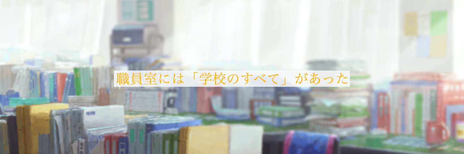展示「あの職員室」11/15〜12/7's banner