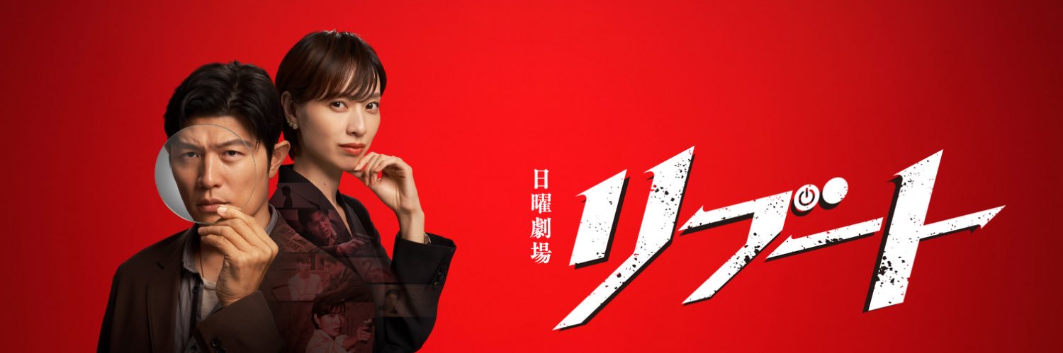 【公式】日曜劇場『リブート』毎週日曜よる9時放送's banner