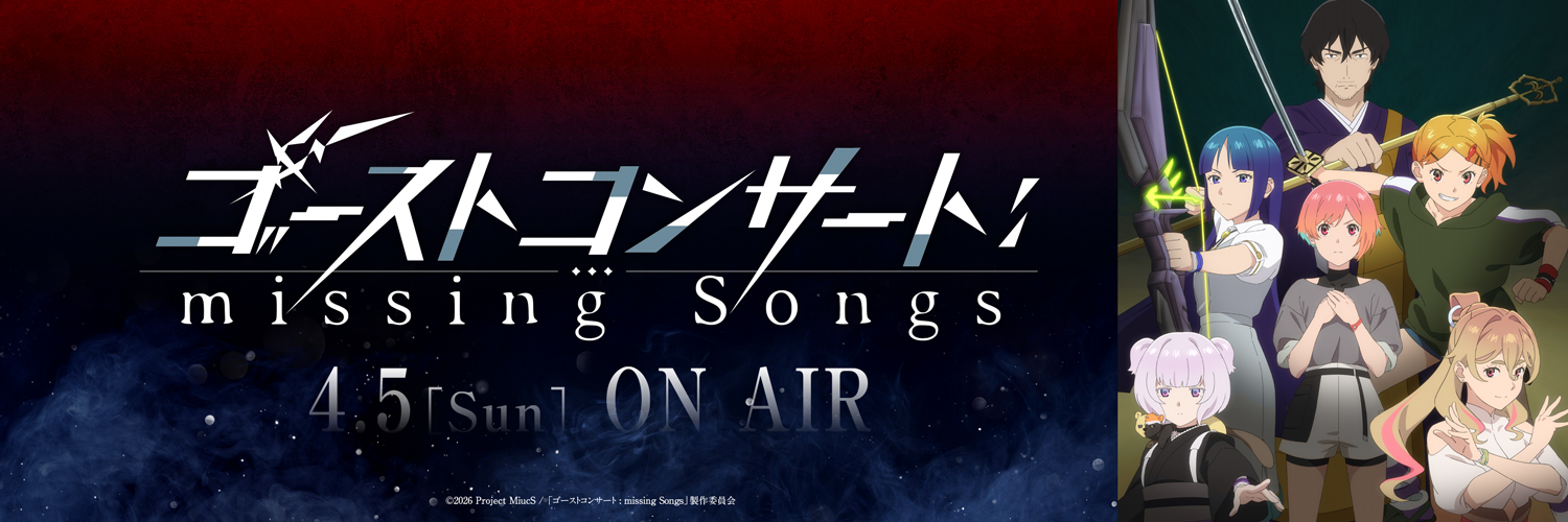 TVアニメ『ゴーストコンサート : missing Songs』公式's banner