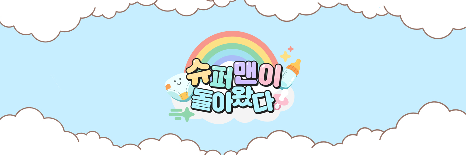 KBS 슈퍼맨이 돌아왔다's banner