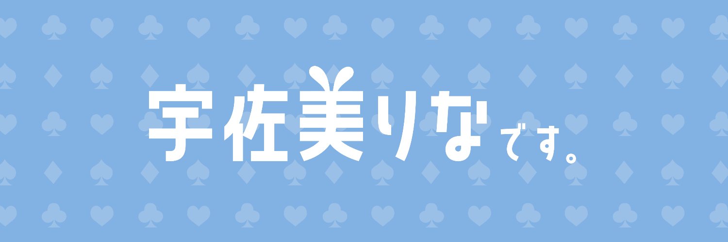 宇佐美りな(Youtube)'s banner