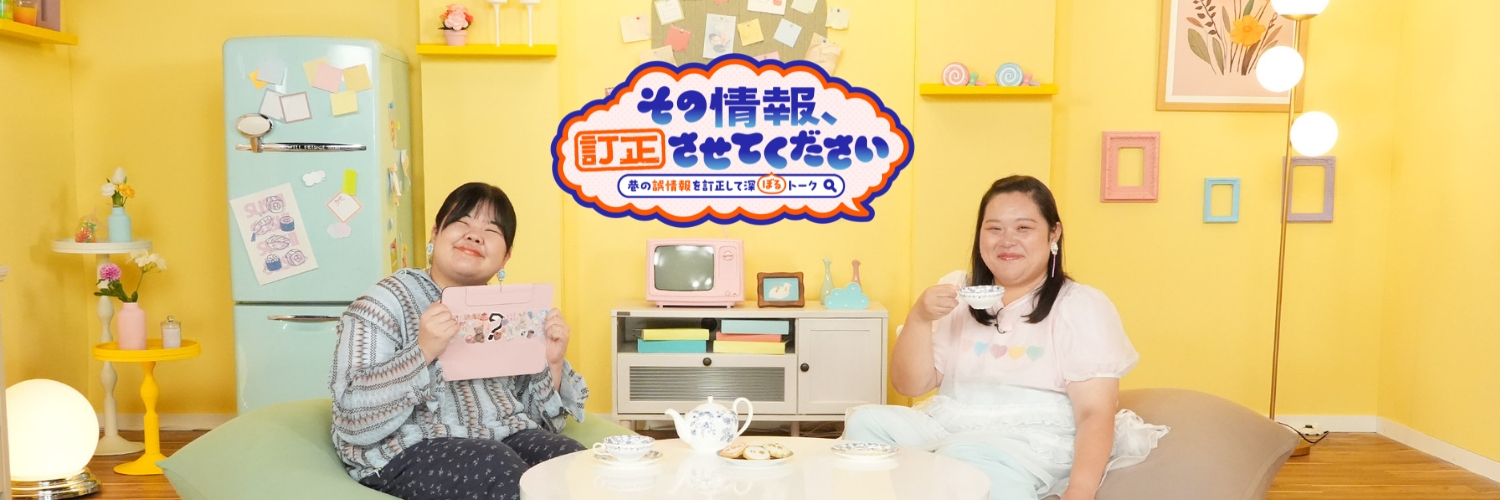 「その情報、訂正させてください」【テレ東公式】's banner