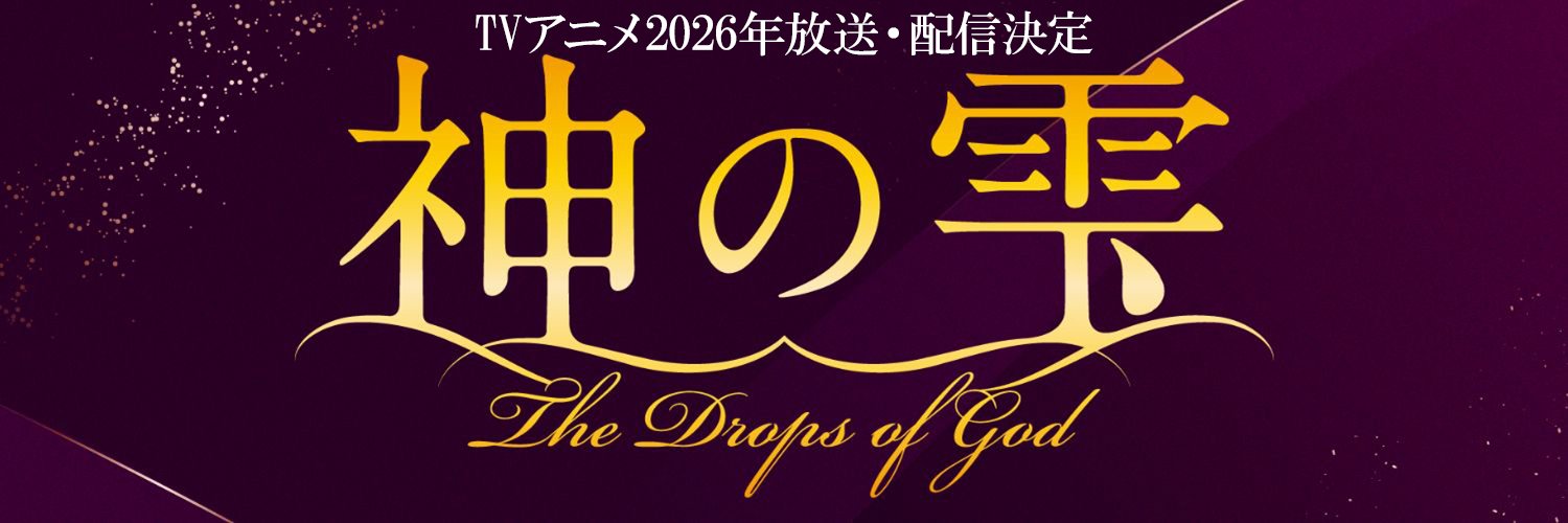 アニメ『神の雫』公式's banner