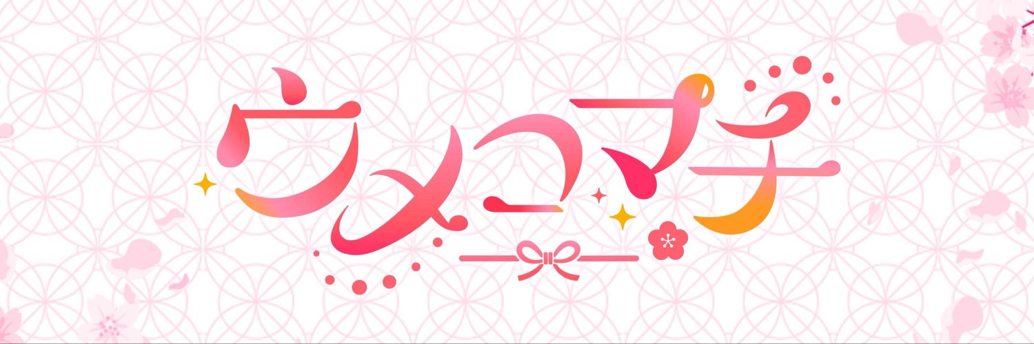ウメコマチ's banner