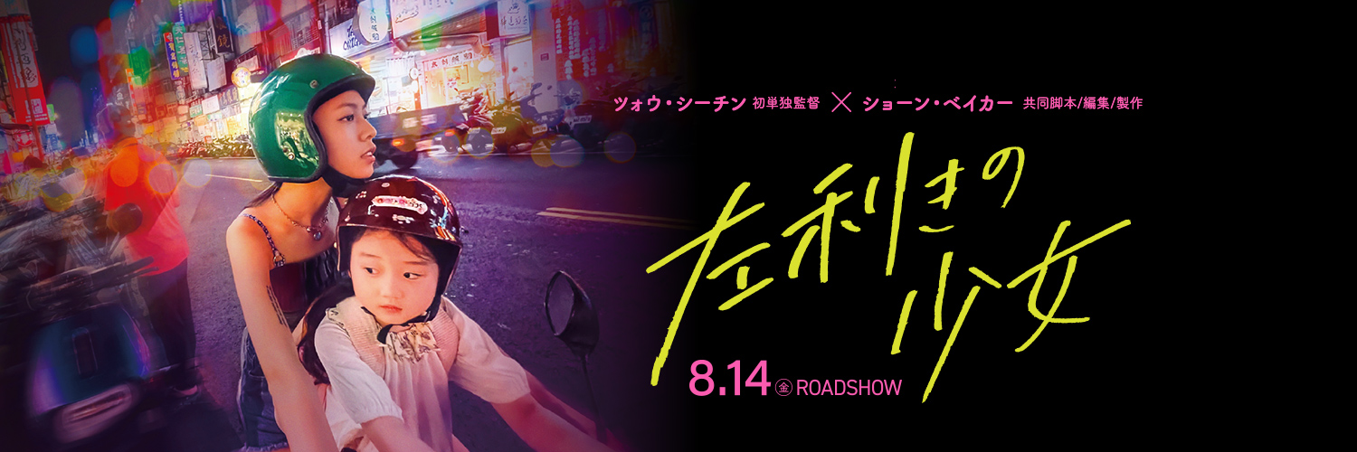 映画『左利きの少女』公式 | 全国公開中!!'s banner