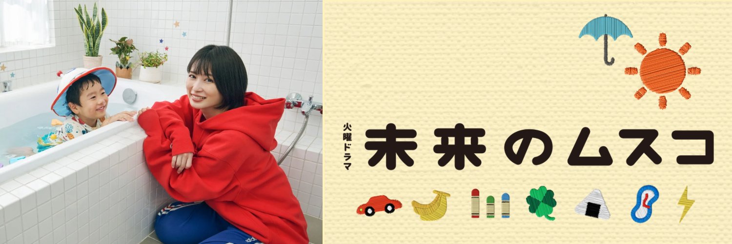 未来のムスコ⌇ TBS1月期火曜ドラマ【公式】's banner