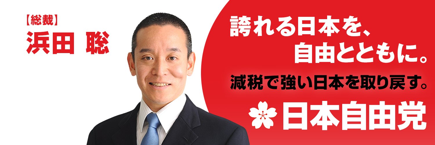 日本自由党【公式】's banner
