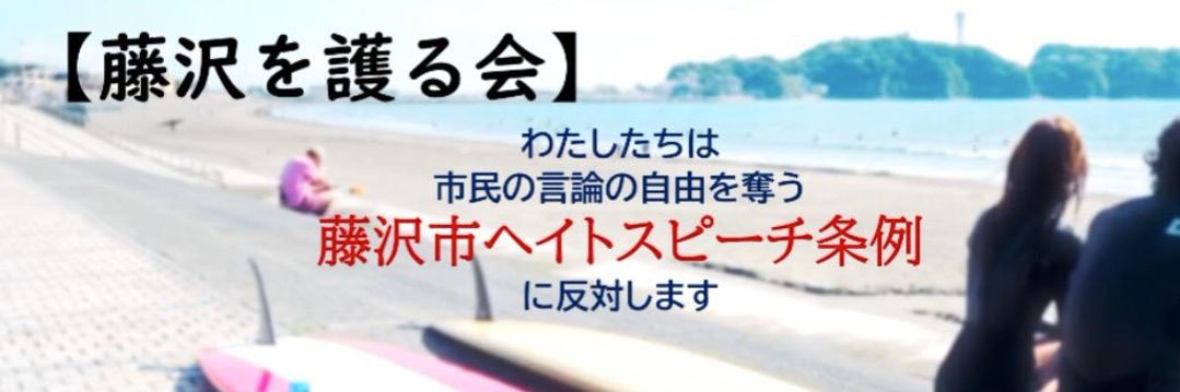 平和に暮らしたい藤沢市民@誰から誰へもNO HATE!!'s banner