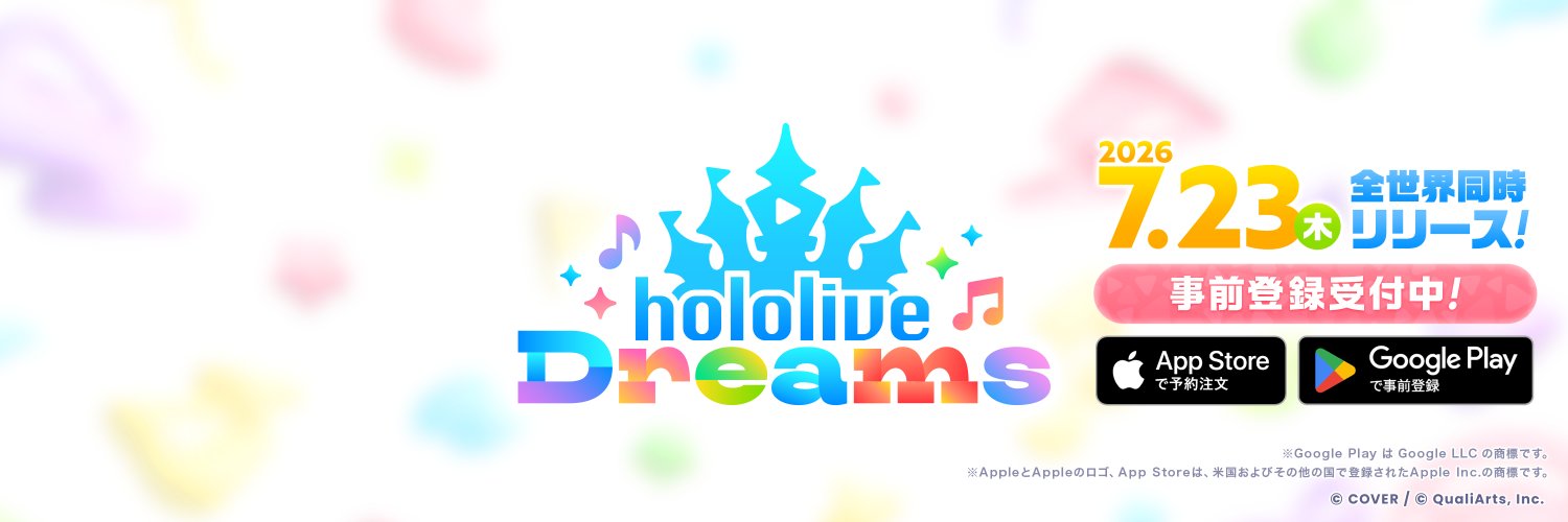 ホロライブドリームス【7/23リリース！】's banner