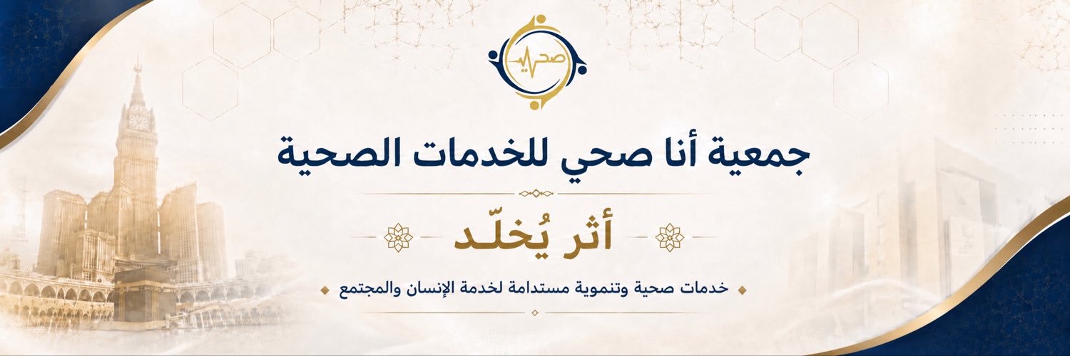 جمعية انا صحي's banner