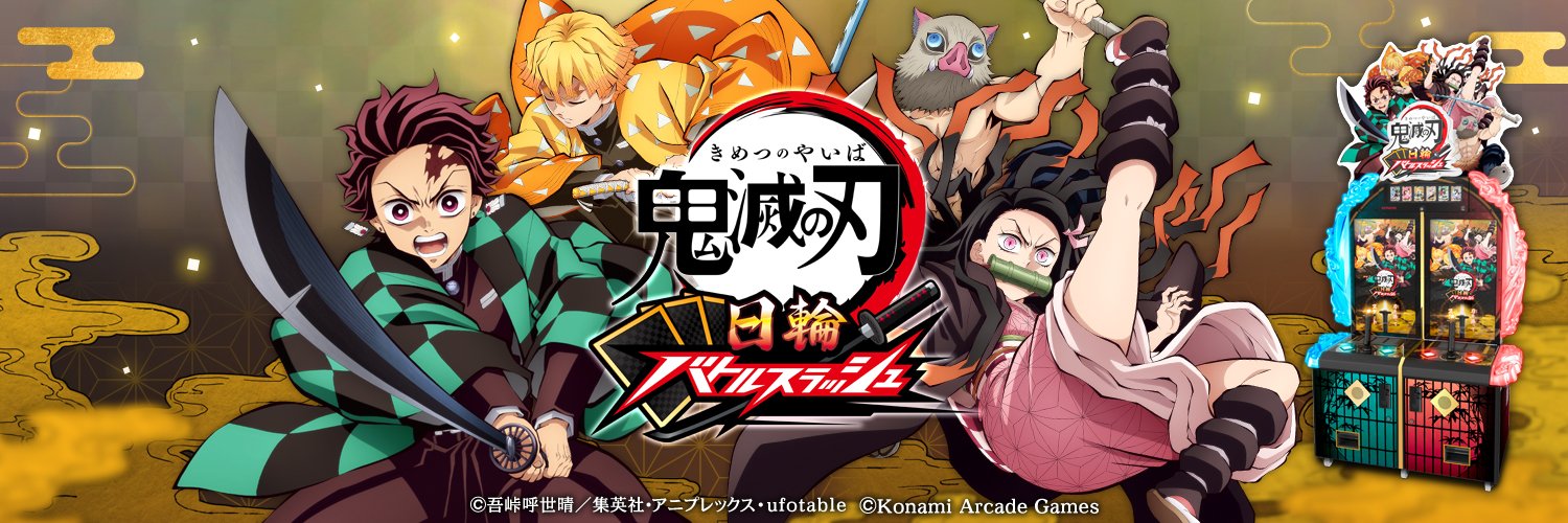 『鬼滅の刃 日輪バトルスラッシュ』 公式's banner
