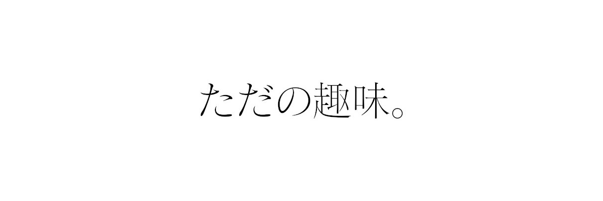 ただの趣味。【有料級】's banner