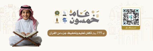 جمعية خيركم لتعليم القرآن وتحفيظه's banner