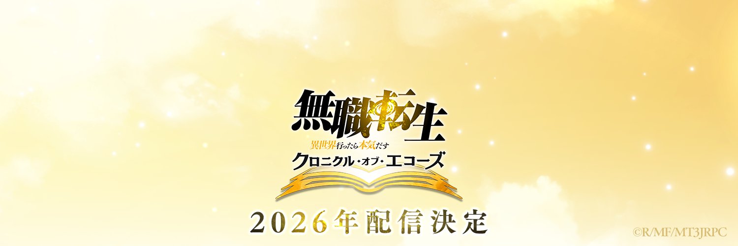 クロエコ｜無職転生 〜異世界行ったら本気だす〜 クロニクル・オブ・エコーズ 公式's banner