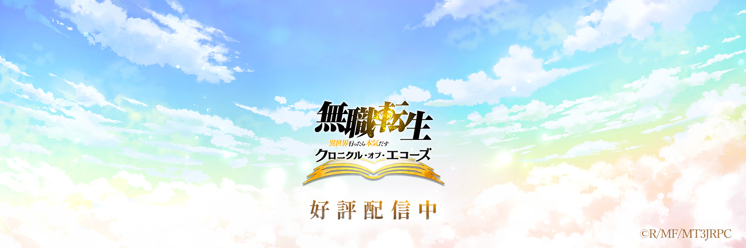 クロエコ｜無職転生 〜異世界行ったら本気だす〜 クロニクル・オブ・エコーズ 公式's banner