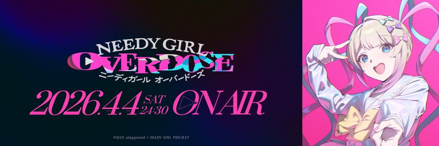 アニメ『NEEDY GIRL OVERDOSE』公式's banner