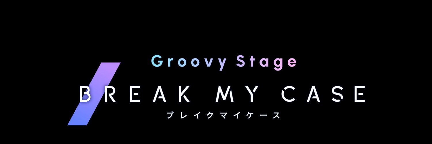 Groovy Stage「ブレイクマイケース」's banner
