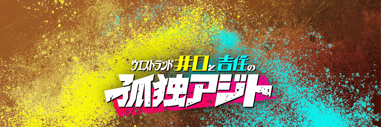 ウエストランド井口と吉住の孤独アジト【テレビ朝日】's banner