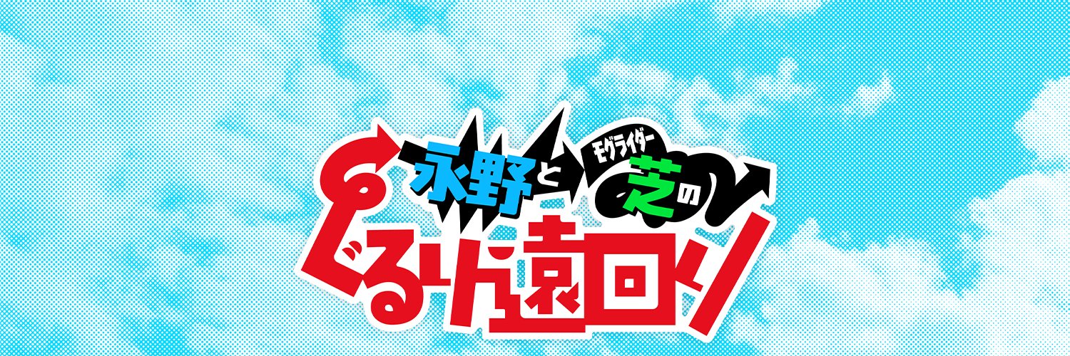 永野とモグライダー芝のぐるり遠回り【テレビ朝日】's banner