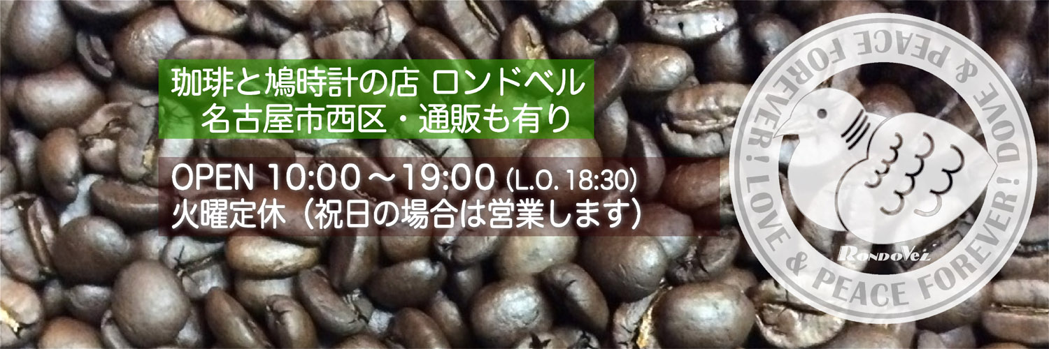 ロンドベル🔥薫りMAX！自家焙煎コーヒー豆/名古屋's banner