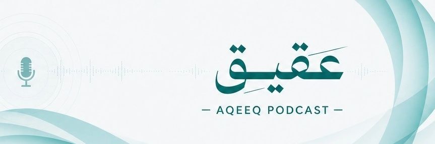 بودكاست عقيــق's banner