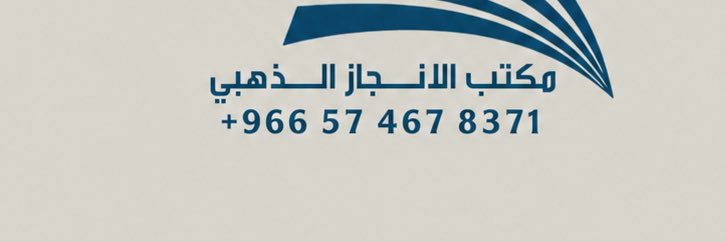 مكتب الأنجاز الذهبي's banner