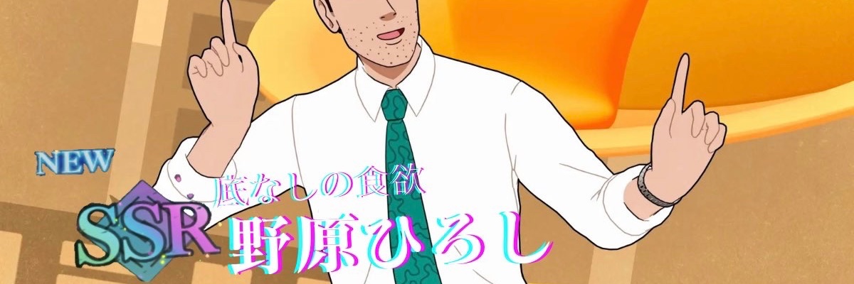 野原ひろし's banner