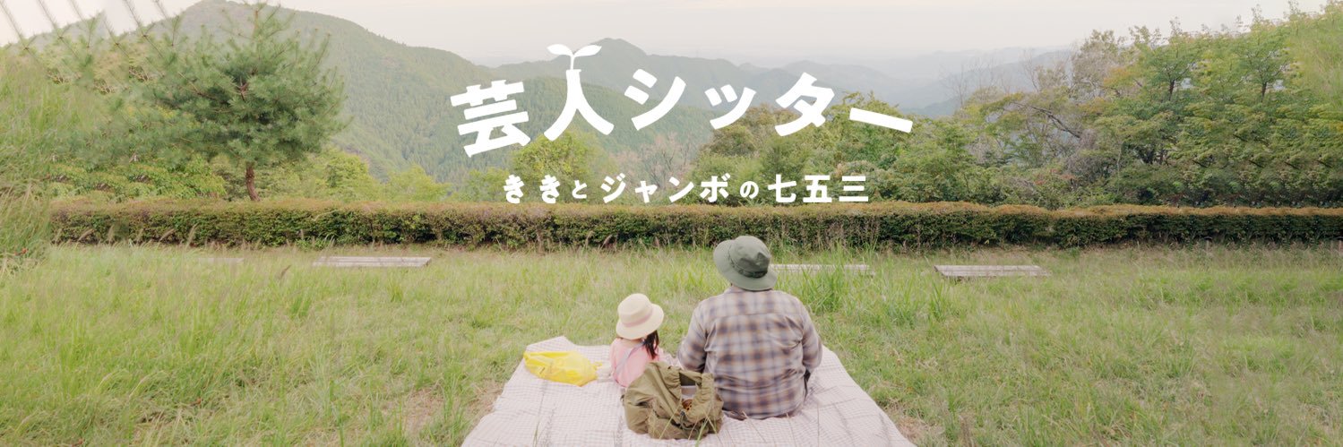 芸人シッター 〜ききとジャンボの七五三〜's banner