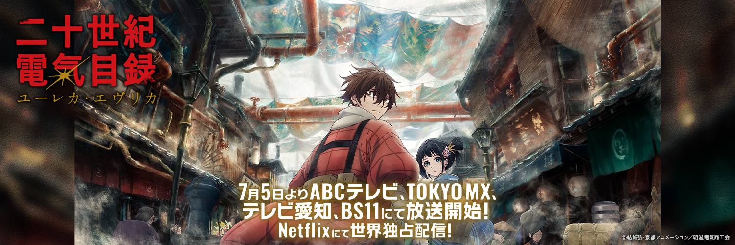 TVアニメ『二十世紀電氣目録 - ユーレカ・エヴリカ - 』公式💡's banner