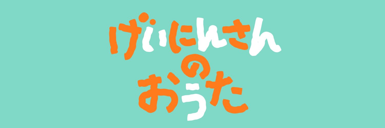 げいにんさんのおうた【テレビ朝日公式】's banner