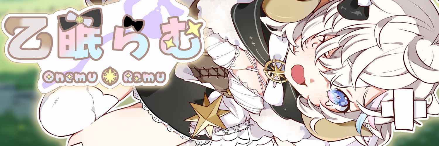 乙眠らむ🐑❤️‍🩹新人Vtuber's banner