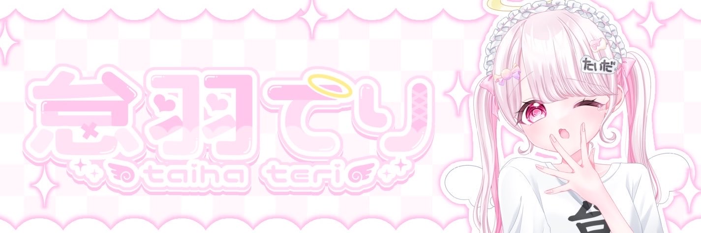 怠羽てり😪🪽🩷らずぴよ's banner