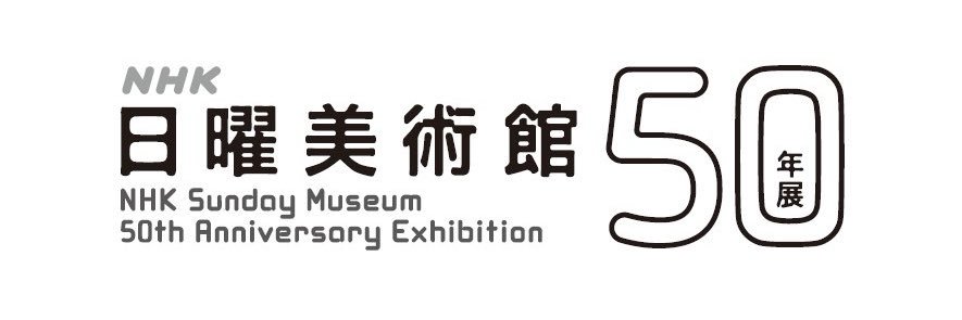 【公式】ＮＨＫ日曜美術館５０年展's banner