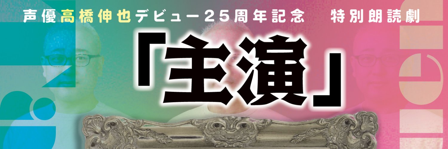 声優高橋伸也デビュー25周年記念特別朗読劇「主演」's banner