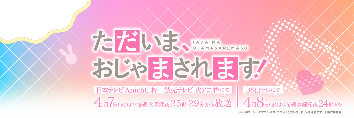 『ただいま、おじゃまされます！』アニメ公式 好評放送中！'s banner