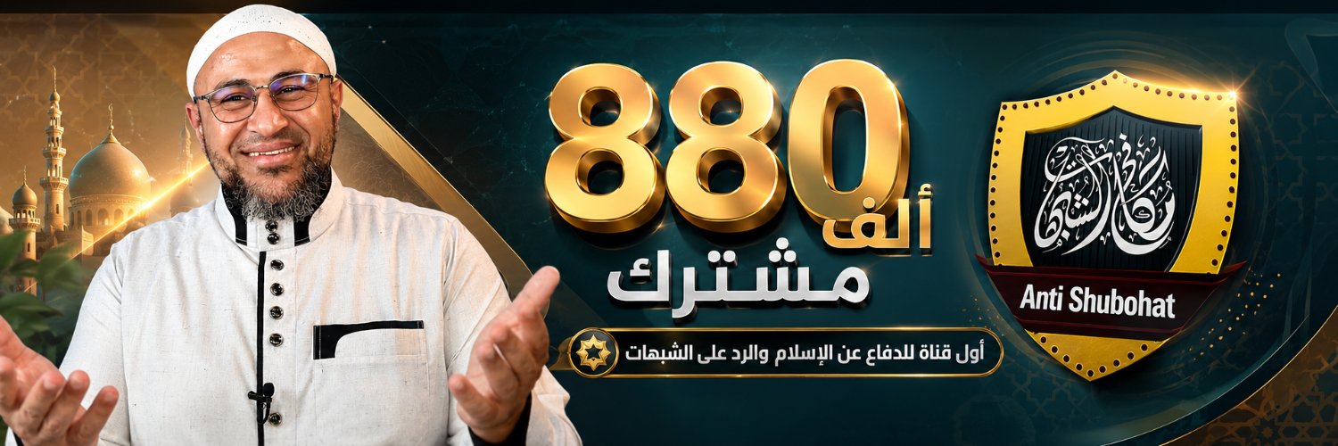 أبو عمر الباحث - مكافح الشبهات's banner