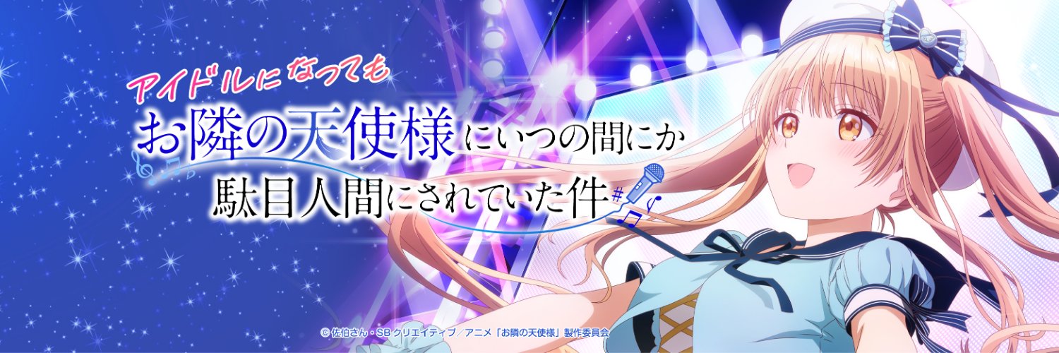 椎名真昼アイドルプロジェクト【『お隣の天使様』公式】's banner
