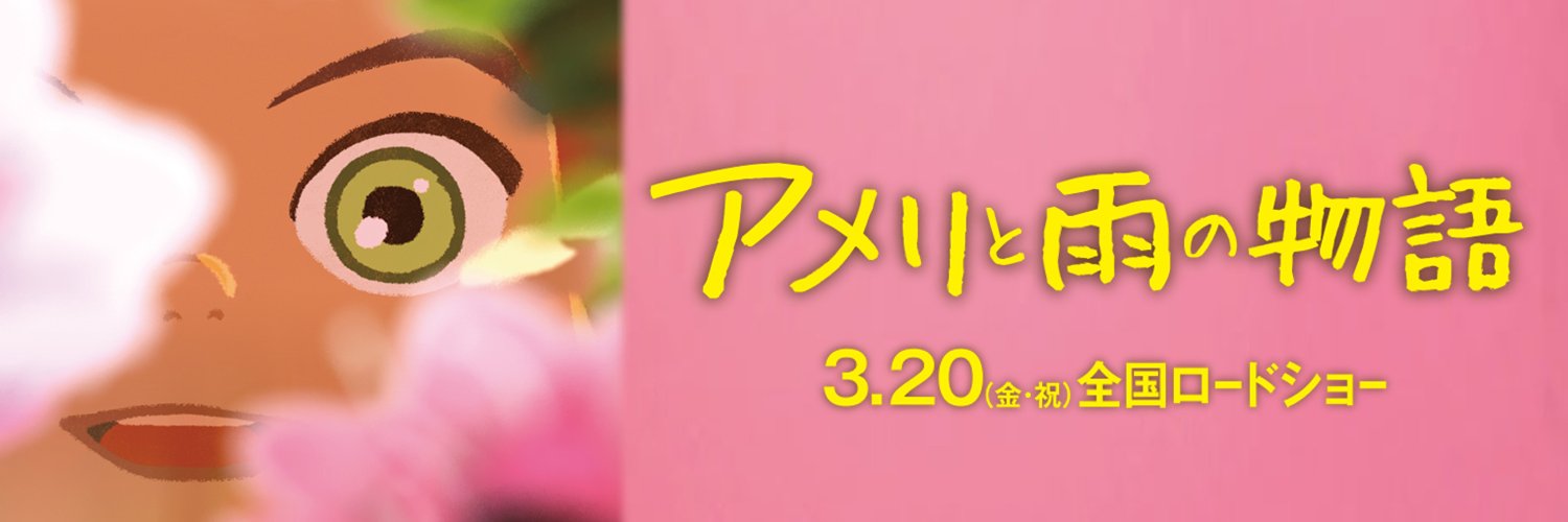 映画『アメリと雨の物語』3月20日公開's banner