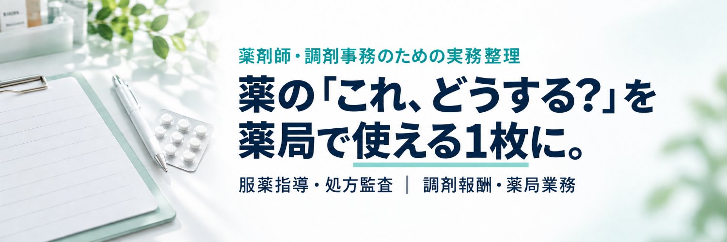 たいち｜薬局実務を整理する薬剤師's banner