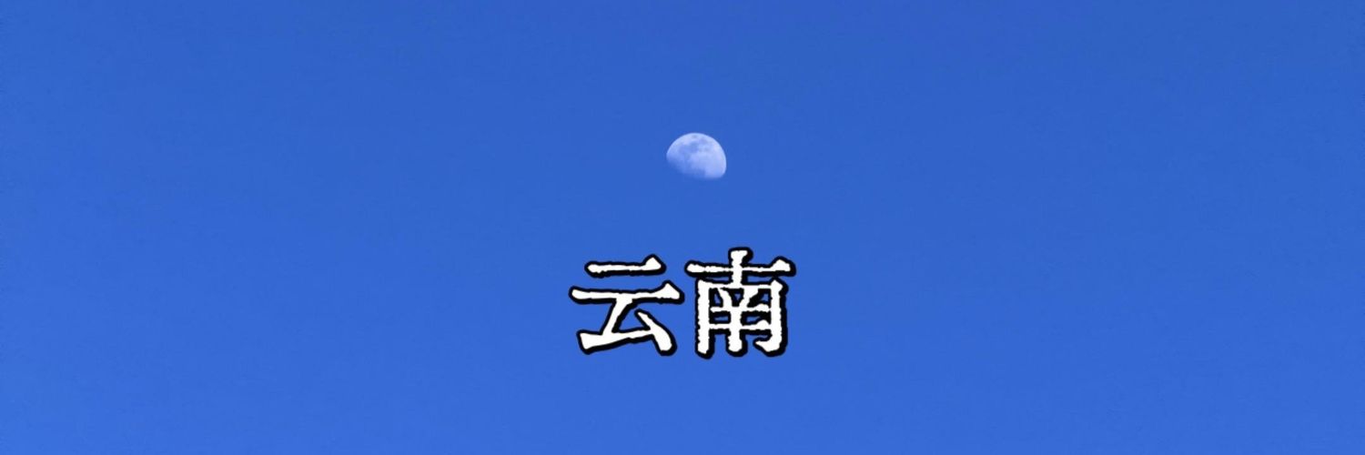 滇云观萃（找朋友）'s banner