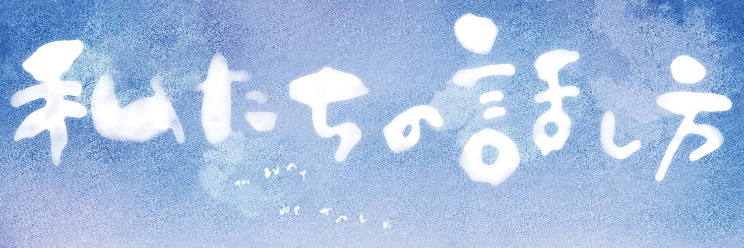 『私たちの話し方』バリアフリー日本語字幕で絶賛公開中's banner
