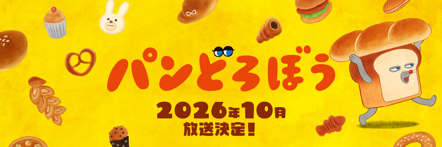 アニメ『パンどろぼう』公式's banner