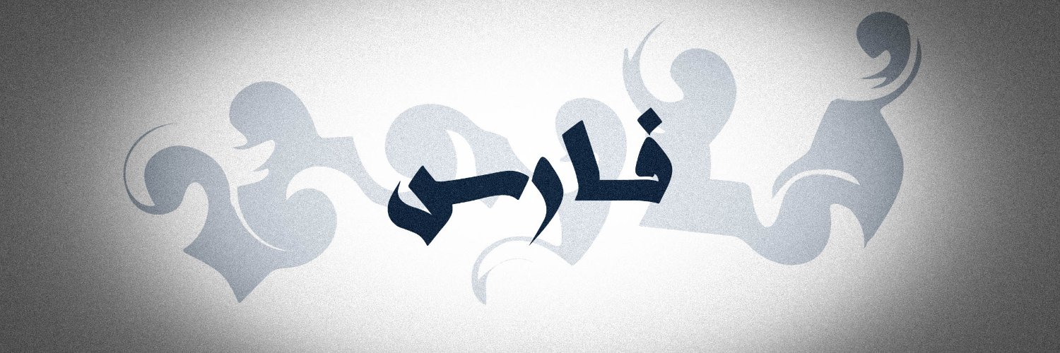 فارس's banner