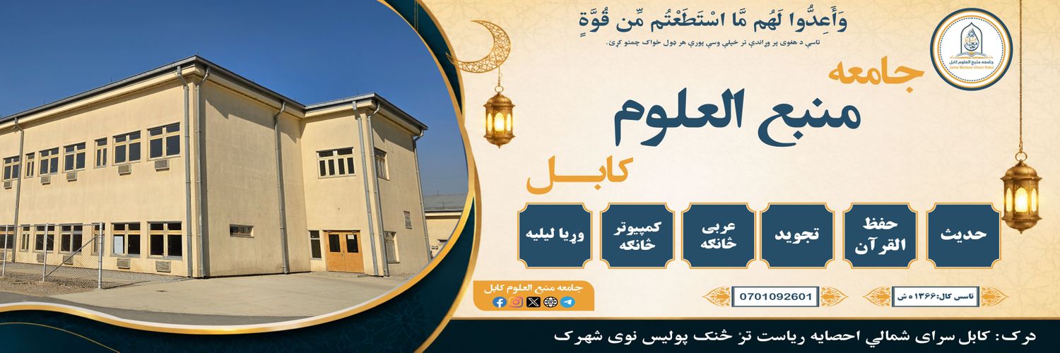 جامعه منبع العلوم کابل's banner