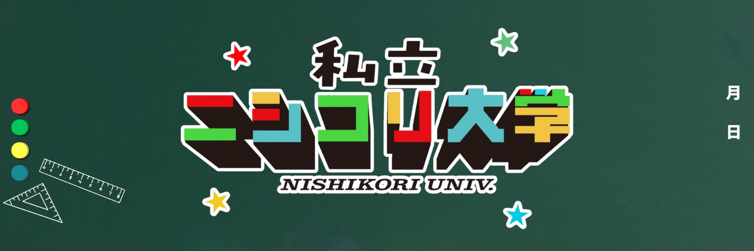 私立ニシコリ大学【公式】's banner