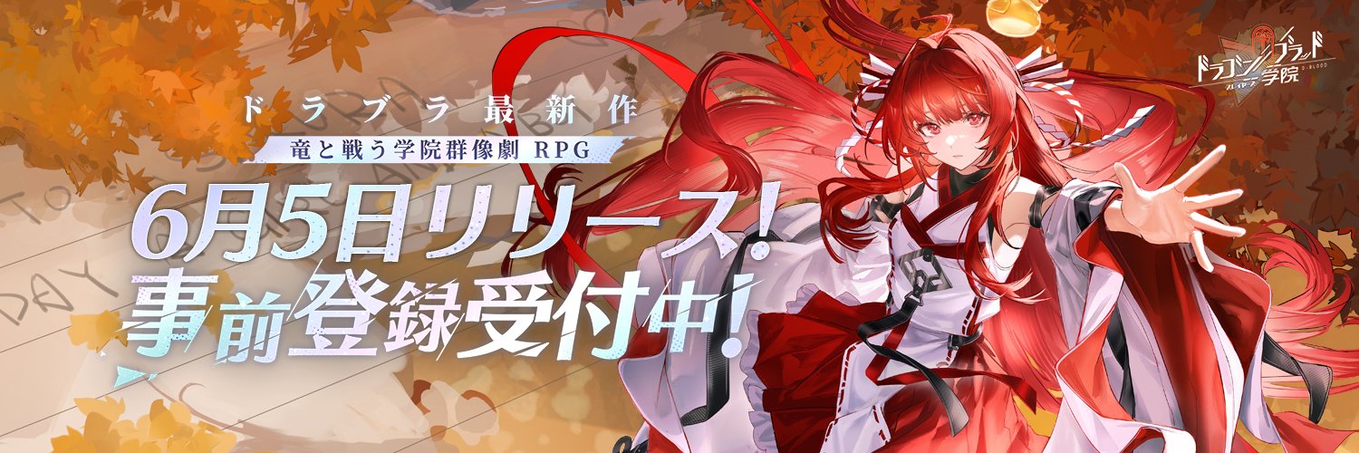 ドラゴンブラッド：スレイヤーズ学院 （ドラガク）'s banner