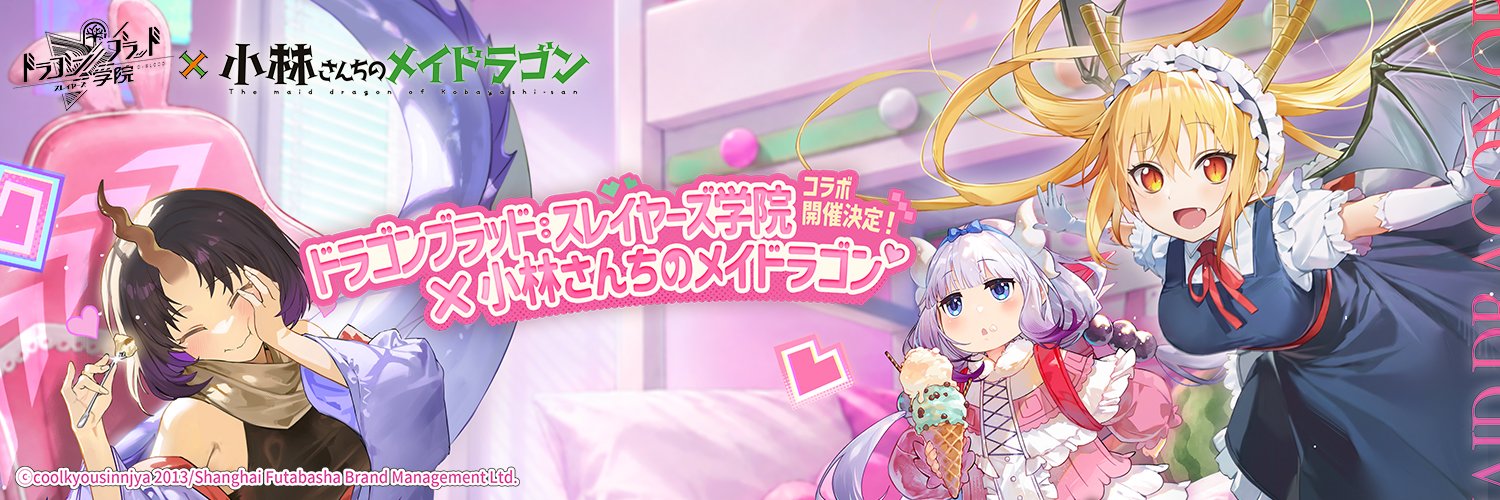 ドラゴンブラッド：スレイヤーズ学院 （ドラガク）'s banner